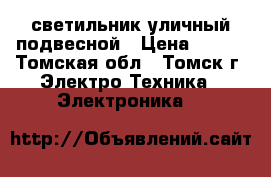 светильник уличный подвесной › Цена ­ 600 - Томская обл., Томск г. Электро-Техника » Электроника   